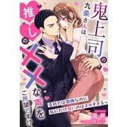 鬼上司の九条さんは推しの××な声をご所望です！？～会社では激怖なのに私にだけ甘いのはズルすぎるっ～（夢中文庫） [電子書籍]
