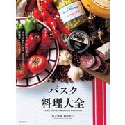 バスク料理大全（誠文堂新光社） [電子書籍]