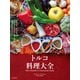 トルコ料理大全（誠文堂新光社） [電子書籍]