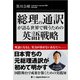 総理の通訳が語る――世界で戦うための英語戦略（ジャパンタイムズ出版） [電子書籍]