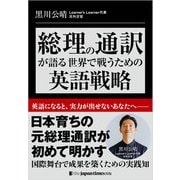 総理の通訳が語る――世界で戦うための英語戦略（ジャパンタイムズ出版） [電子書籍]