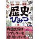 知れば知るほど好きになる 歴史のひみつ（高橋書店） [電子書籍]
