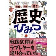 知れば知るほど好きになる 歴史のひみつ（高橋書店） [電子書籍]