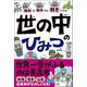 知れば知るほど好きになる 世の中のひみつ（高橋書店） [電子書籍]