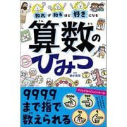 知れば知るほど好きになる 算数のひみつ（高橋書店） [電子書籍]