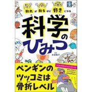 知れば知るほど好きになる 科学のひみつ（高橋書店） [電子書籍]