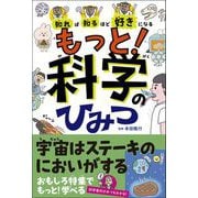 知れば知るほど好きになる もっと！科学のひみつ（高橋書店） [電子書籍]