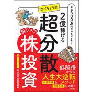 2億稼げる なごちょう式 低リスク超分散株投資（高橋書店） [電子書籍]