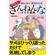 おもしろい！ 進化のふしぎ やっぱりざんねんないきもの事典（高橋書店） [電子書籍]