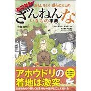 おもしろい！ 進化のふしぎ とことんざんねんないきもの事典（高橋書店） [電子書籍]