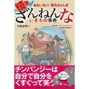おもしろい！ 進化のふしぎ 続々ざんねんないきもの事典（高橋書店） [電子書籍]
