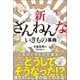 新ざんねんないきもの事典（高橋書店） [電子書籍]
