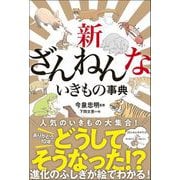 新ざんねんないきもの事典（高橋書店） [電子書籍]