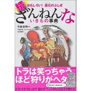 おもしろい！ 進化のふしぎ 続ざんねんないきもの事典（高橋書店） [電子書籍]