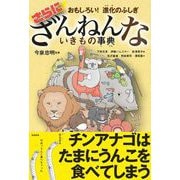 おもしろい！ 進化のふしぎ さらにざんねんないきもの事典（高橋書店） [電子書籍]