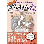 おもしろい！ 進化のふしぎ もっとざんねんないきもの事典（高橋書店） [電子書籍]