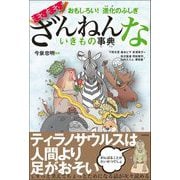 おもしろい！ 進化のふしぎ ますますざんねんないきもの事典（高橋書店） [電子書籍]