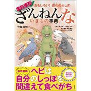 おもしろい！ 進化のふしぎ まだまだざんねんないきもの事典（高橋書店） [電子書籍]