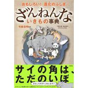 おもしろい！ 進化のふしぎ ざんねんないきもの事典（高橋書店） [電子書籍]