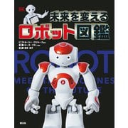 未来を変えるロボット図鑑（創元社） [電子書籍]
