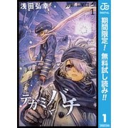 【期間限定閲覧 無料お試し版 2025年11月18日まで】テガミバチ 1（集英社） [電子書籍]