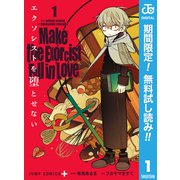 【期間限定閲覧 無料お試し版 2025年11月18日まで】エクソシストを堕とせない 1（集英社） [電子書籍]
