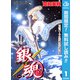 【期間限定閲覧 無料お試し版 2025年11月18日まで】銀魂 モノクロ版 1（集英社） [電子書籍]