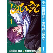 【期間限定閲覧 無料お試し版 2025年11月18日まで】しのびごと 1（集英社） [電子書籍]