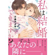 私は結婚できますか？ 下（集英社） [電子書籍]
