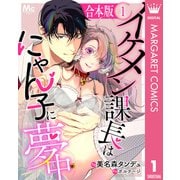【合本版】イケメン課長はにゃん子に夢中 1（集英社） [電子書籍]