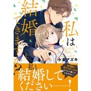 私は結婚できますか？ 上（集英社） [電子書籍]