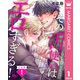 【合本版】その舌使いはエロすぎる！～エゴイスティックな友情 1（集英社） [電子書籍]