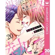 視線が絡んで、熱になる 20（集英社） [電子書籍]