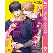 その舌使いはエロすぎる！～エゴイスティックな友情 9（集英社） [電子書籍]