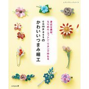 compassのかわいいつまみ細工（ブティック社） [電子書籍]