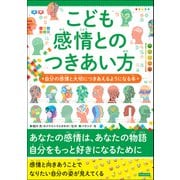 こども感情とのつきあい方 自分の感情と大切につきあえるようになる本（カンゼン） [電子書籍]