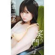 【期間限定価格 2025年11月16日まで】【デジタル限定】西葉瑞希写真集「笑う門には」（集英社） [電子書籍]