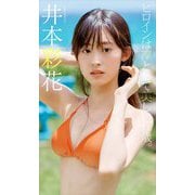 【期間限定価格 2025年11月16日まで】【デジタル限定】井本彩花写真集「ヒロインは凛として美しい17歳。」（集英社） [電子書籍]