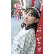 【期間限定価格 2025年11月16日まで】【デジタル限定】矢野妃菜喜フォトブック「晴れたね。」（集英社） [電子書籍]