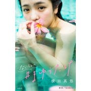 【期間限定価格 2025年11月16日まで】横田真悠写真集「ないしょの♯まゆうだけ」（集英社） [電子書籍]
