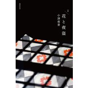 花と夜盗（VOYAGER（ボイジャー）） [電子書籍]
