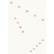 深呼吸広場（VOYAGER（ボイジャー）） [電子書籍]