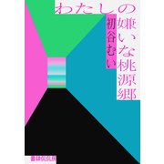 わたしの嫌いな桃源郷（VOYAGER（ボイジャー）） [電子書籍]