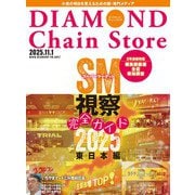 ダイヤモンド・チェーンストア 2025年11月1日号（ダイヤモンド社） [電子書籍]