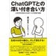 ChatGPTとの深い付き合い方（バジリコ） [電子書籍]