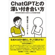 ChatGPTとの深い付き合い方（バジリコ） [電子書籍]