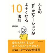 人とのコミュニケーションが上手くなる10法則（まんがびと） [電子書籍]