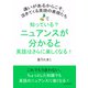 知っている？ニュアンスが分かると英語はさらに楽しくなる！違いがあるからこそ、活きてくる英語の表現たち（まんがびと） [電子書籍]