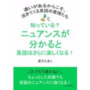 知っている？ニュアンスが分かると英語はさらに楽しくなる！違いがあるからこそ、活きてくる英語の表現たち（まんがびと） [電子書籍]