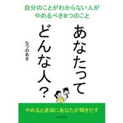 あなたってどんな人？自分のことがわからない人がやめるべき8つのこと（まんがびと） [電子書籍]